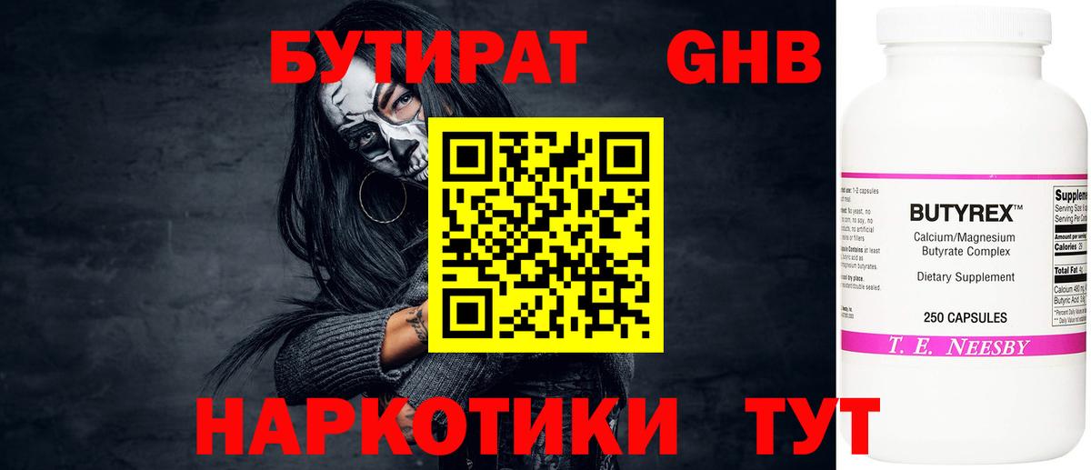 БУТИРАТ оксибутират  Бутират  Новозыбков  Вход с VPN 